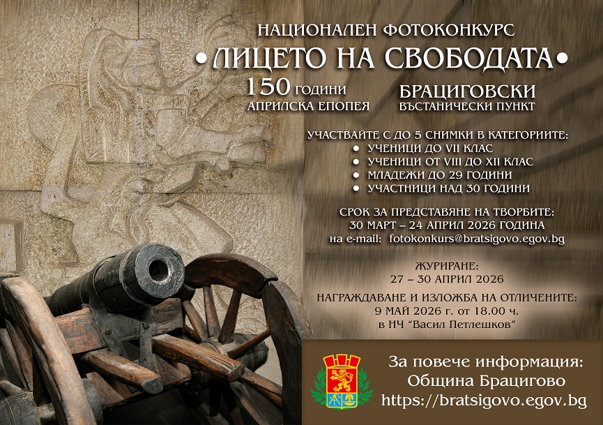Включете се в националния фотоконкурс „Лицето на свободата“
