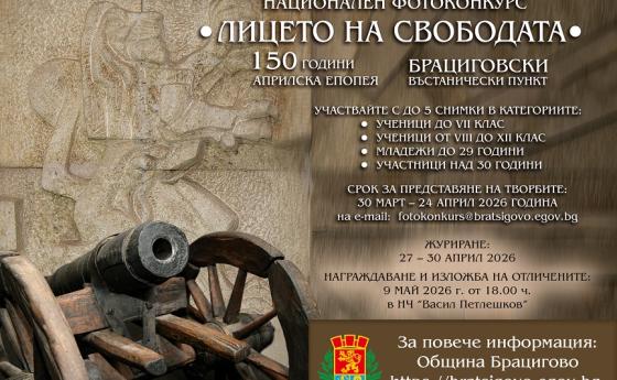 Включете се в националния фотоконкурс „Лицето на свободата“