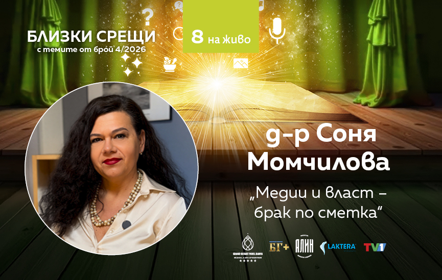 Медии и власт – брак по сметка