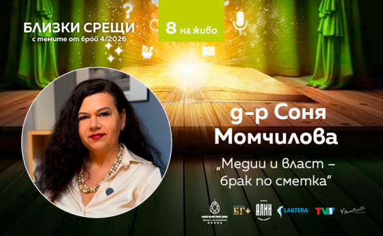 Медии и власт – брак по сметка