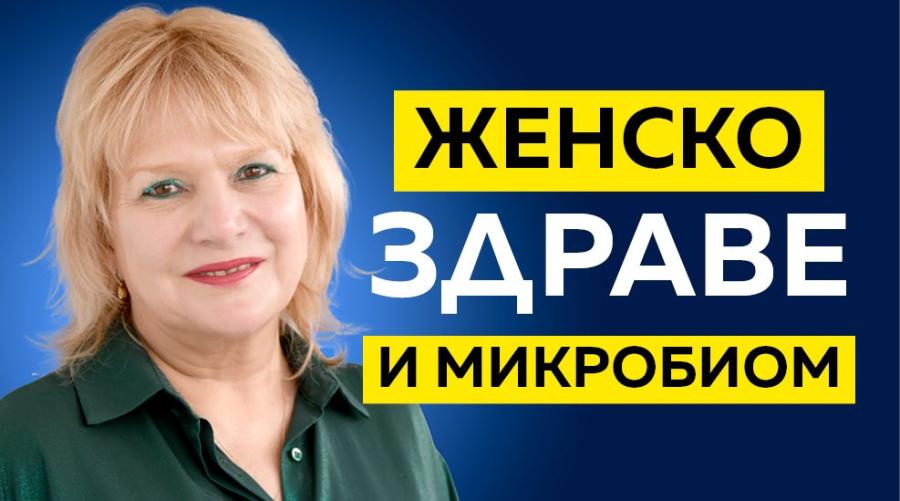 Женско здраве и микробиом