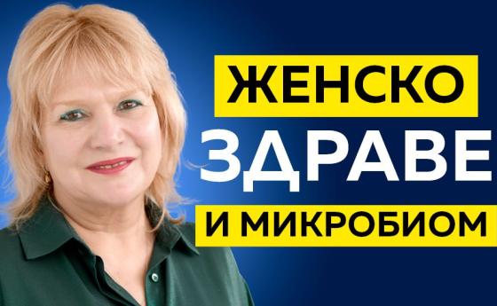 Женско здраве и микробиом