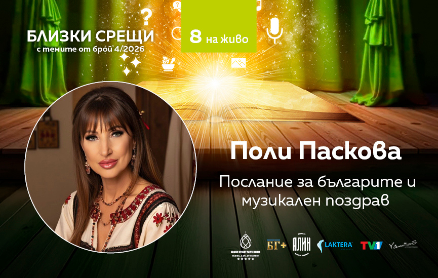 Послание за българите и музикален поздрав