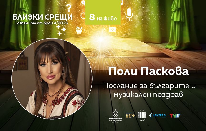 Послание за българите и музикален поздрав