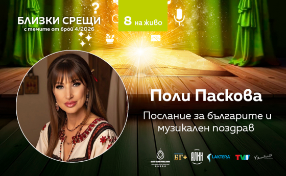 Послание за българите и музикален поздрав