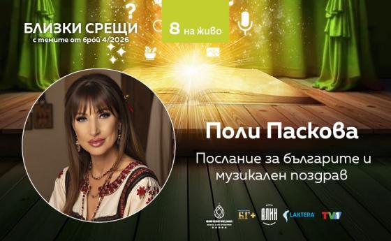 Послание за българите и музикален поздрав