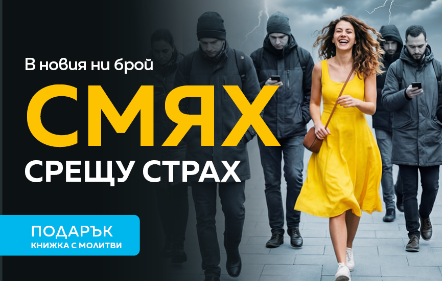 Смях срещу страх