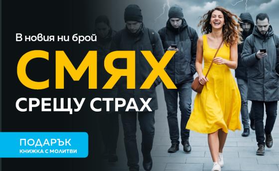 Смях срещу страх