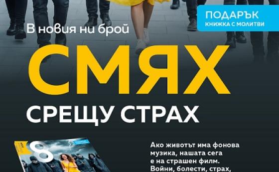 Смях срещу страх