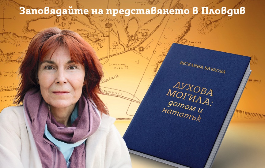 Заповядайте на представянето на книгата „Духова могила“ на доц. д-р Веселина Вачкова