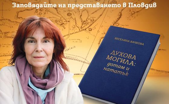 Заповядайте на представянето на книгата „Духова могила“ на доц. д-р Веселина Вачкова
