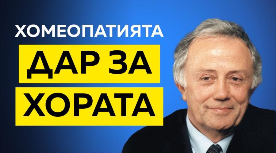 Хомеопатията - дар за хората