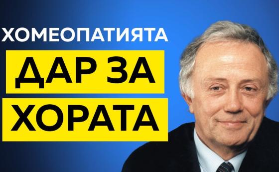 Хомеопатията - дар за хората