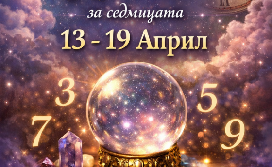 Седмична нумерологична прогноза - 13 до 19 април