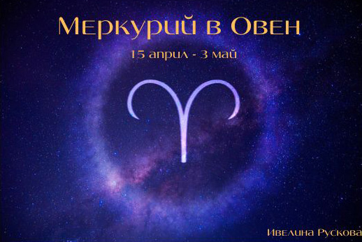 Меркурий в Овен предвещава бързина в мислите и действията