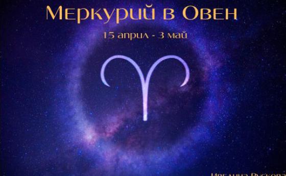 Меркурий в Овен предвещава бързина в мислите и действията