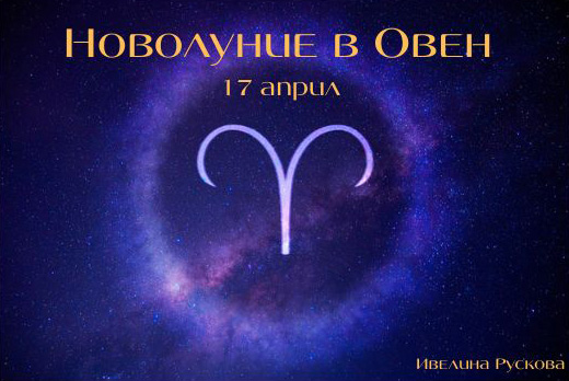 Новолуние в Овен - воля, смелост и борбеност ни очакват