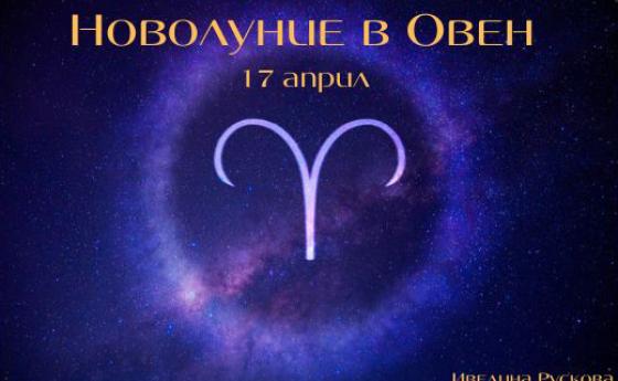 Новолуние в Овен - воля, смелост и борбеност ни очакват