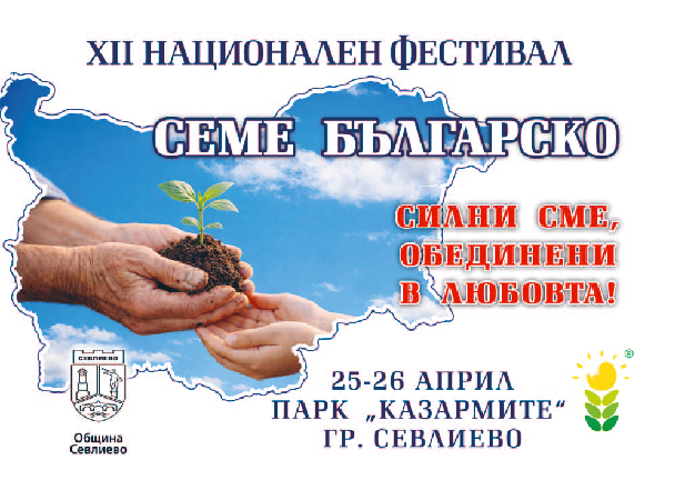 Музика, детски игри и занаяти на фестивала „Семе българско“