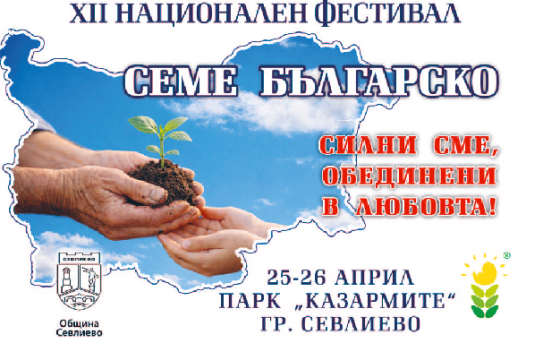 Музика, детски игри и занаяти на фестивала „Семе българско“