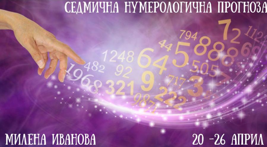 Седмична нумерологична прогноза 20-26 април