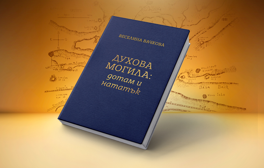 Нов тираж на „Духова могила“ на доц. д-р Веселина Вачкова