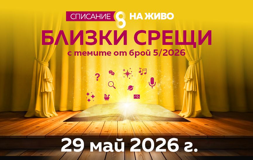 Не пропускай „Близки срещи“ за магията на словото с участието на Розмари Де Мео