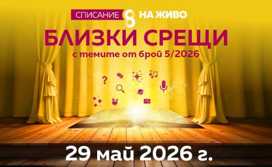 Не пропускай „Близки срещи“ за магията на словото с участието на Розмари Де Мео