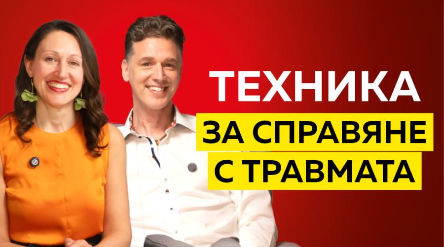 Техника за справяне с травмата