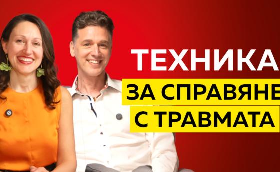 Техника за справяне с травмата