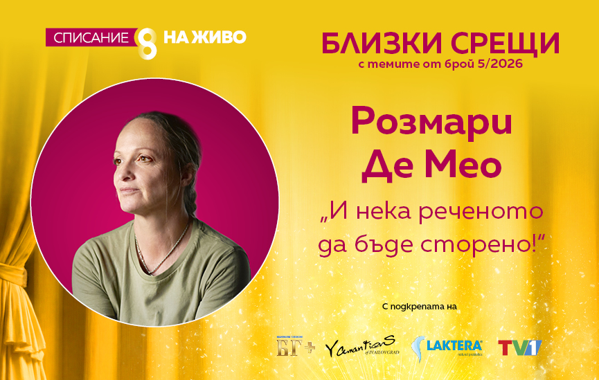 И нека реченото да бъде сторено!