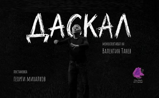 „ДАСКАЛ“ – спектакъл, който не се гледа, а се преживява