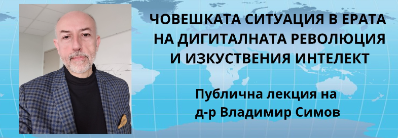 Човекът в дигиталния свят: между съзиданието и разпада