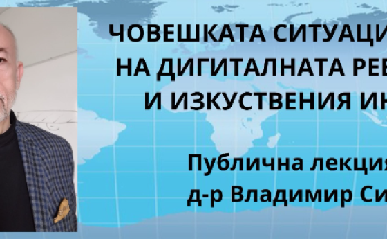 Човекът в ерата на технолоиите: разговор за границите на ума