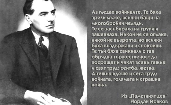 Йовков: Някога е имало хора, които по-силно, по-искрено и дълбоко са обичали своята земя