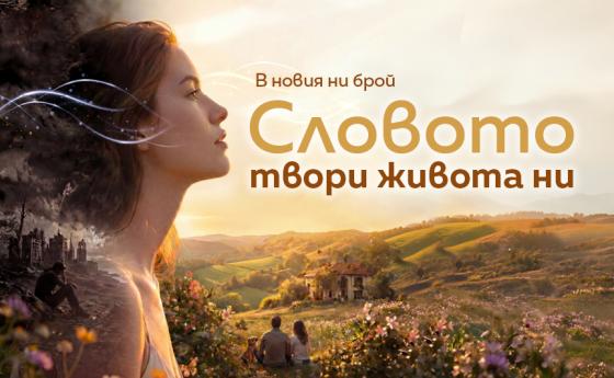 Словото твори живота ни