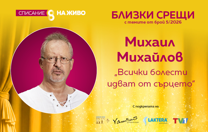 Всички болести идват от сърцето
