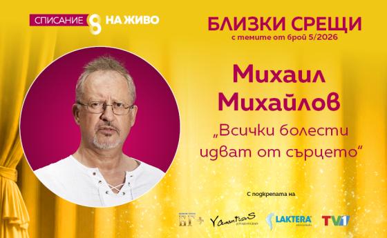 Всички болести идват от сърцето