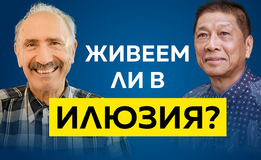 Живеем ли в илюзия?