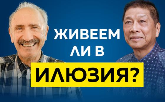 Живеем ли в илюзия?