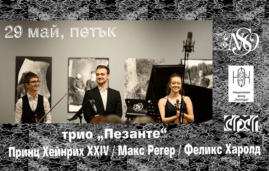 Насладете се на камерна вечер с изпълненията на младото трио „Пезанте“