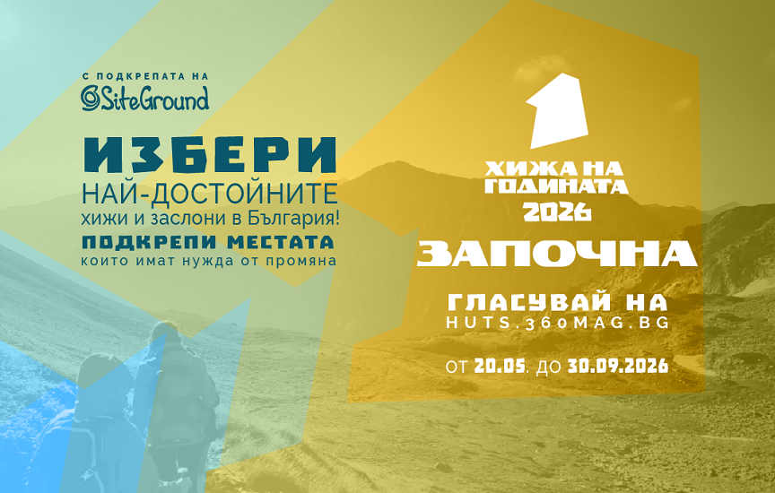 „Хижа на годината 2026“ започва с подкрепа и номинации за най-добрите хижи