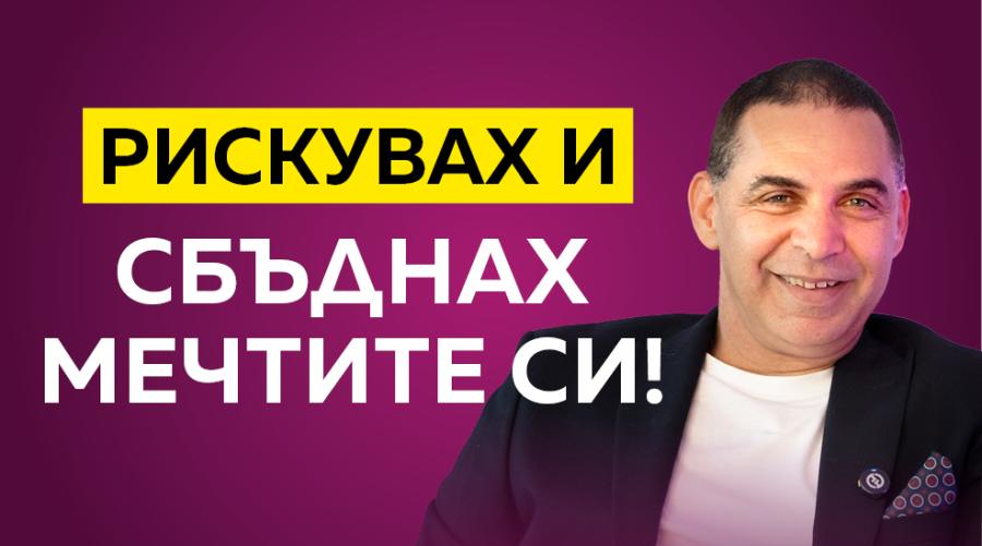 Памбос: Животът трябва да е забавление