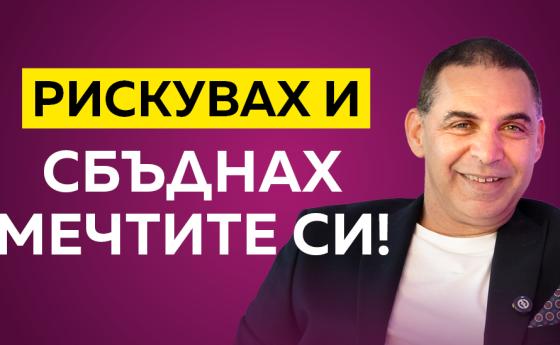 Памбос: Животът трябва да е забавление