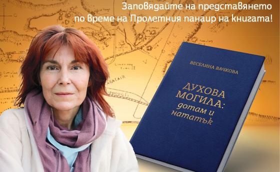 Историкът доц. д-р Веселина Вачкова ще представи новата си книга на Пролетния панаир пред