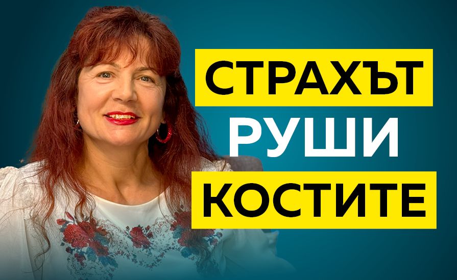 Росица Петрова: Страхът руши костите