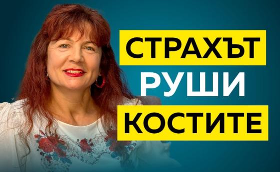 Росица Петрова: Страхът руши костите