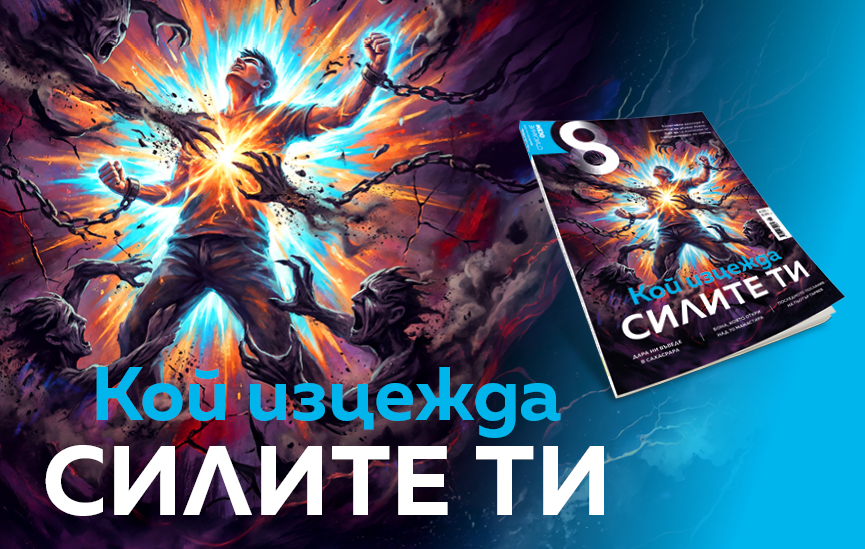 Кой изцежда силите ти?