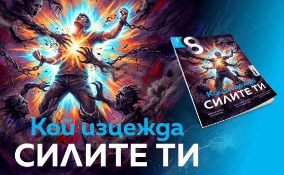 Кой изцежда силите ти?