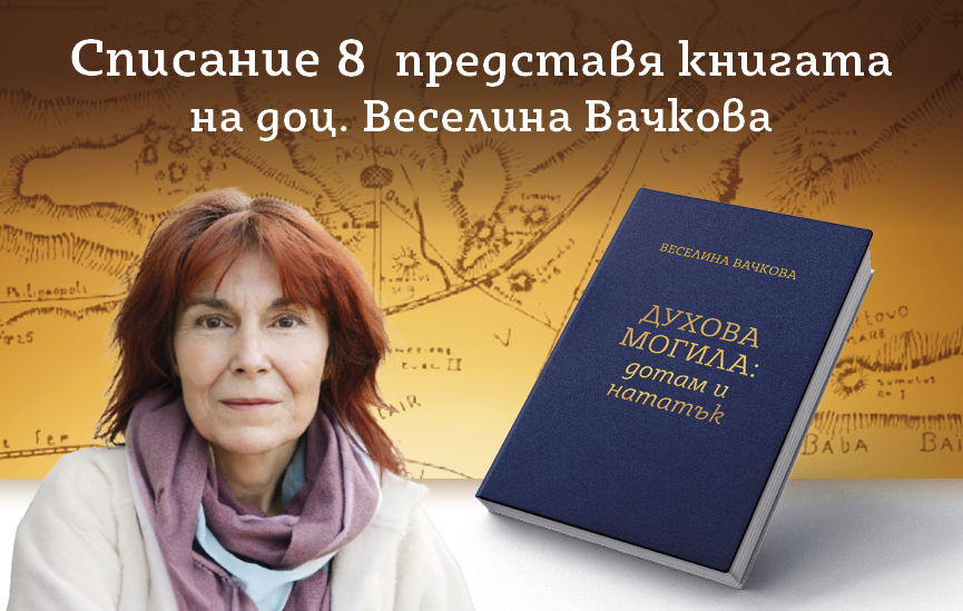 Заповядайте на срещите с доц. Веселина Вачкова в страната